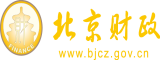 骚逼高清无码赛克北京市财政局